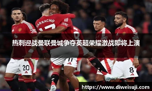 热刺迎战曼联曼城争夺英超荣耀激战即将上演