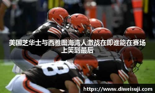 美国芝华士与西雅图海湾人激战在即谁能在赛场上笑到最后